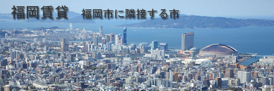 福岡賃貸、福岡市と隣接する市のトップ画